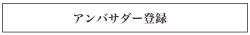 アンバサダー登録